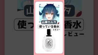 Vtuberの香水！山神カルタさん編【#shorts 】