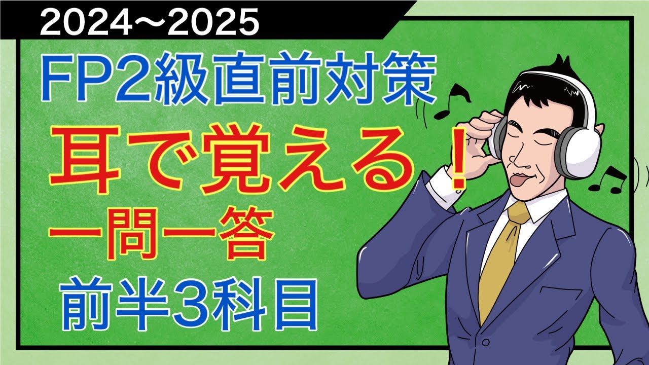 1.5倍速で再生せよ！耳で覚えるFP2級「直前重要論点総チェック」前半3科目