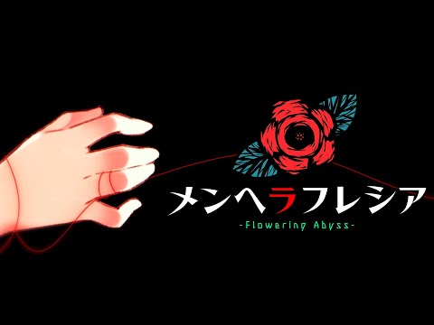 Switch版「メンヘラフレシア -Flowering Abyss-」が本日登場。フリーゲーム原作のリメイク作となる“メンヘラ恋愛ホラーアドベンチャー”