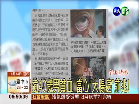 逾40歲男貧血 當心"大腸癌"前兆!