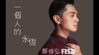 鄭俊弘 Fred - 一個人的永恆 Official Lyrics Video