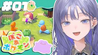 【ぽこ あ ポケモン│#01】ぽこポケでの新生活にぽぽんと登場！！！！！！！！！【先斗寧/にじさんじ】