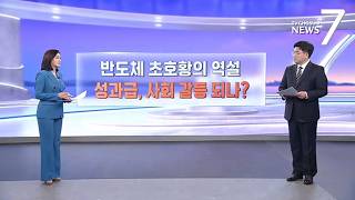 반도체 초호황의 역설…사회 갈등으로 번진 '성과급' 분배 [따져보니] [뉴스7]