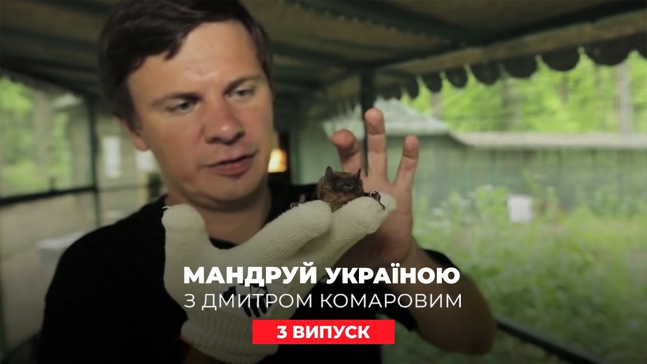 Тоннель любви, прыжок со 120 метров, центр летучих мышей.Путешествуй по Украине с Комаровым 3 выпуск