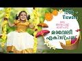 New Onam Song Maveli Thambrante Maveli Express ഓണപ്പാട്ട്