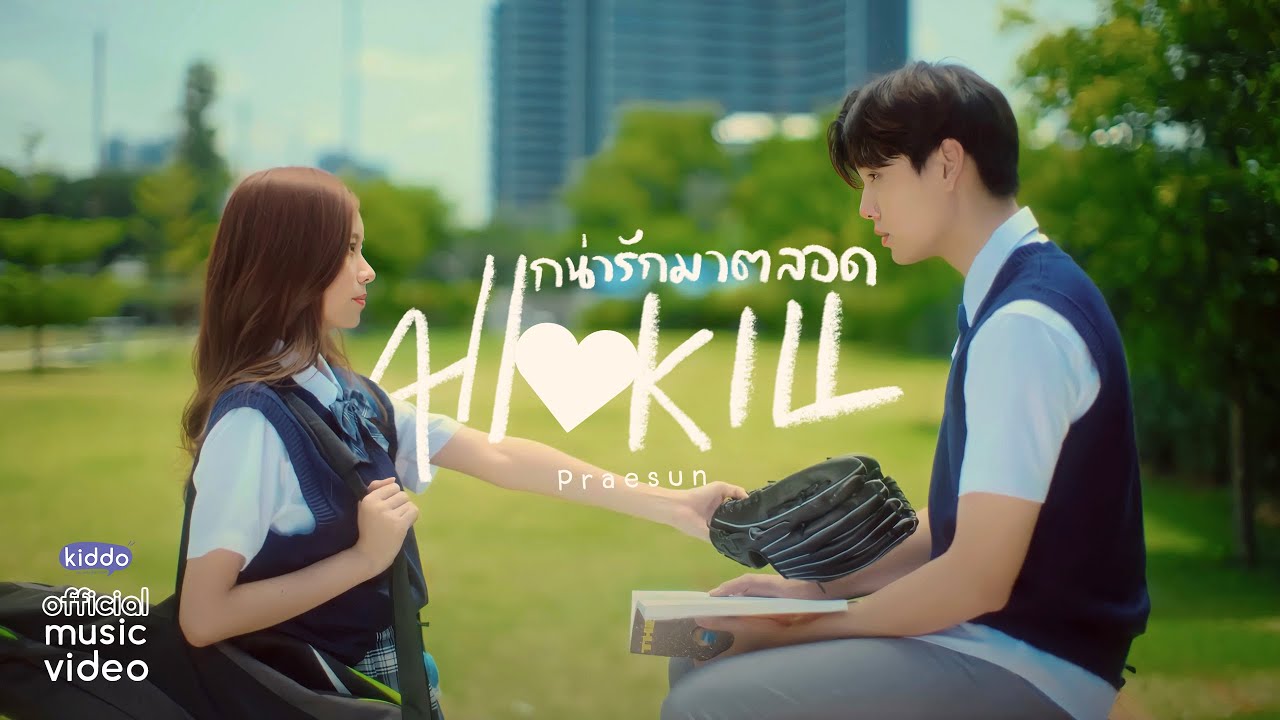 เนื้อเพลง แกน่ารักมาตลอด Praesun