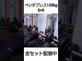 ベンチプレス135kg #shots #ベンチプレス #胸トレ