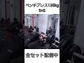 ベンチプレス135kg #shots #ベンチプレス　#胸トレ