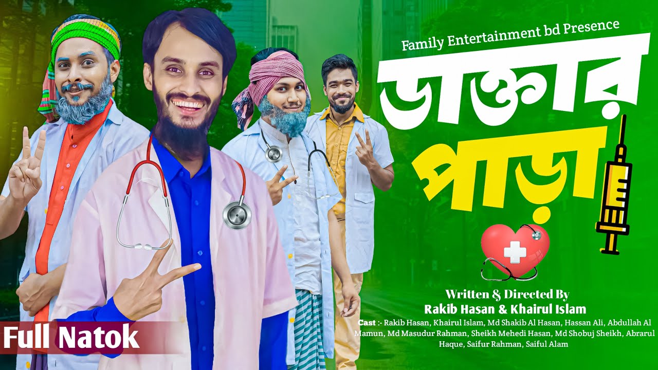 ডাক্তার পাড়া | Doctor Para | Bangla Funny Video | Family Entertainment bd | Desi Cid | Bangla Natok