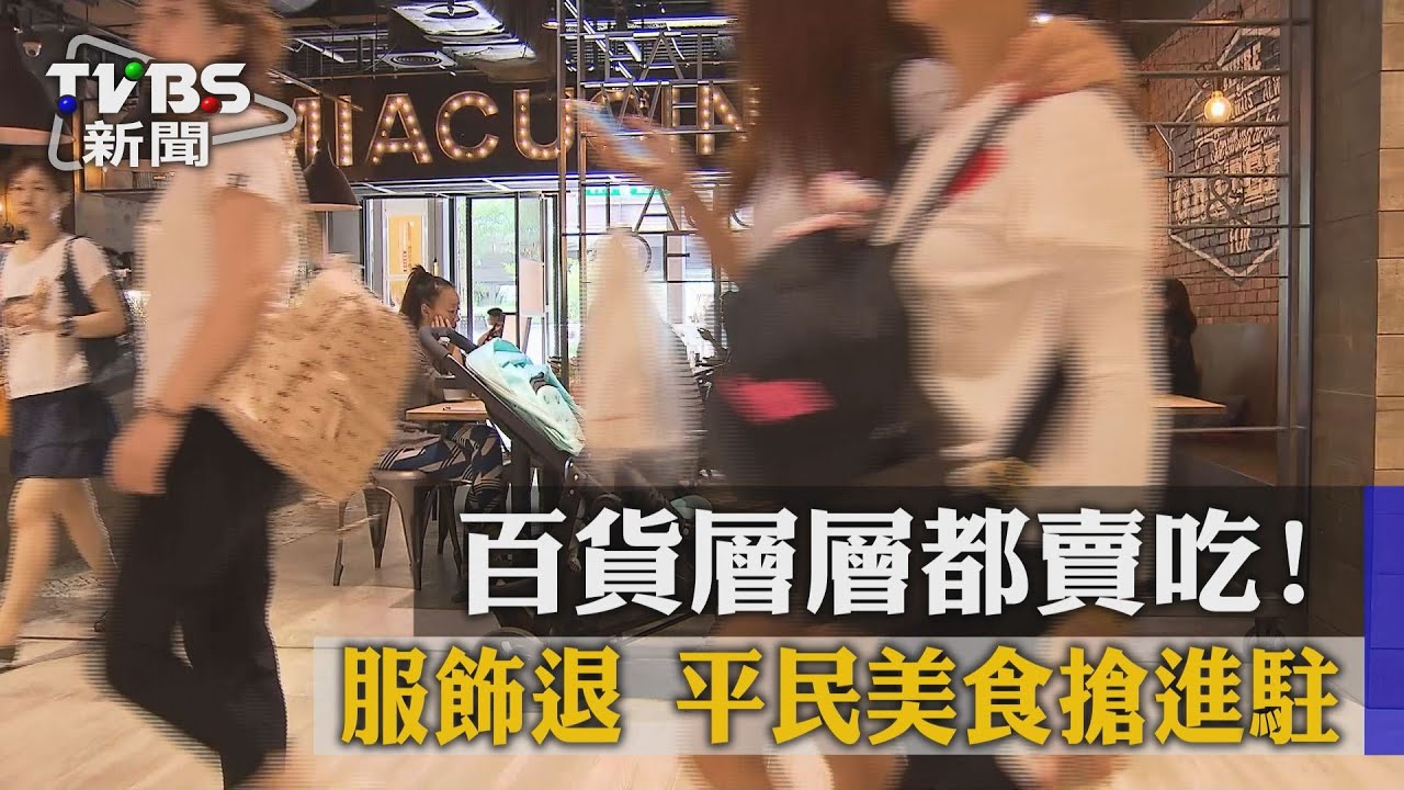 百貨層層都賣吃!服飾退 平民美食搶進駐