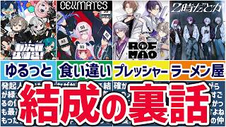 🌈奇跡の集結🕒あの箱内ユニットの結成秘話まとめ！【切り抜き×ゆっくり解説】