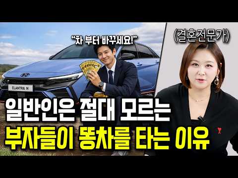 여자 95%가 모르는 똥차 타는 찐 부자들이 많아진 이유 https://img.youtube.com/vi/7vrZpOSqQSg/hqdefault.jpg 여자 95%가 모르는 똥차 타는 찐 부자들이 많아진 이유