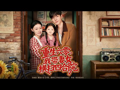 【重生六零，我帶妻女橫掃四合院】 六零四合院爽燃開局！他重生護妻寵女，橫掃全院極品，一家獨美超帶感！