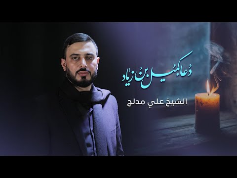 دعاء كميل بن زياد | الشيخ علي مدلج
