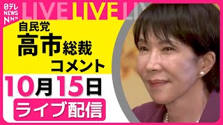 【リプレイ】国民民主党・玉木代表との会談をおえて　自民・高市総裁がコメント──政治ニュースライブ（日テレNEWS LIVE）