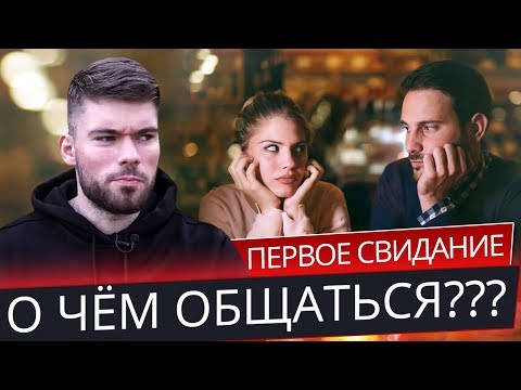 Как НЕ ТУПИТЬ на первом свидании с ДЕВУШКОЙ? 😎