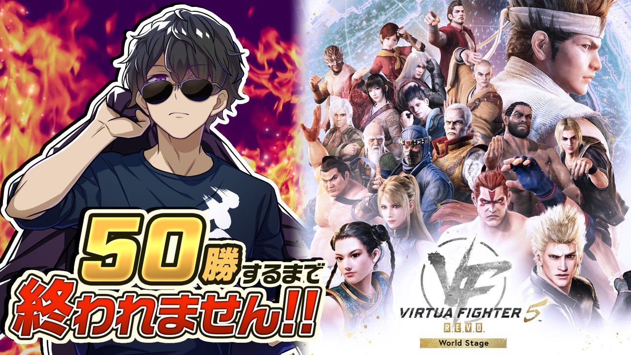 【VF5】50勝するまで終われません！ ゲスト：でんせつえすぴ～さん
