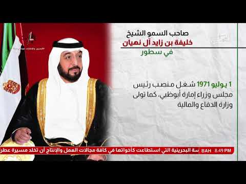 البحرين سمو الشيخ خليفة بن زايد آل نهيان باني نهضة الإمارات العربية المتحدة الحديثة