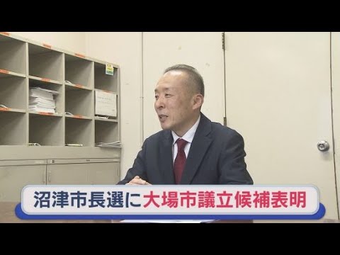 YouTube Video 静岡・沼津市長選挙に大場豪文沼津市議が立候補表明