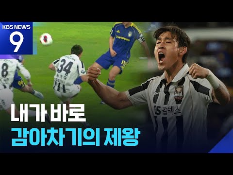 내가 바로 감아차기의 제왕