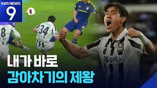 내가 바로 감아차기의 제왕 [오늘의 영상] ​[9시 뉴스] / KBS 2026.04.15.