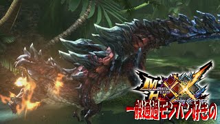 【MHXX】メインモンスター四体+二体ってよく考えたらやばいよな【ディノバルド】ep11