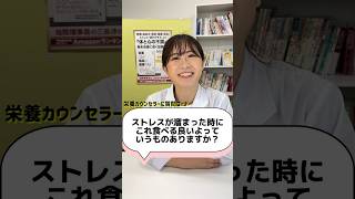 ストレスが溜まったときにおすすめの食事#健康 #栄養 #管理栄養士 #ストレス解消 #ストレス解消法