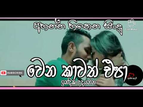 wena kawat epa (වෙන කාවත් එපා) ඉන්දික උදයන්ත