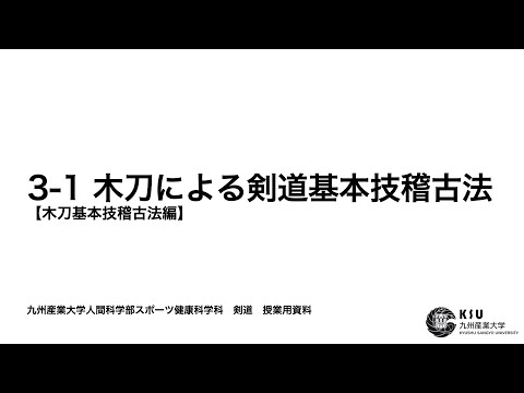 スポーツ健康科学科 3-1木刀による剣道基本技稽古法