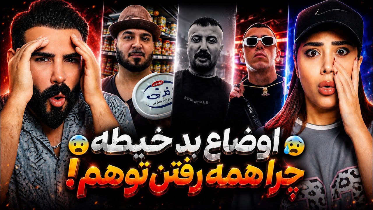 کامبک وحشی پوری😰دیس و دیسبک وحشتناک و ناموسی کوروش و سامان ویلسون🤯
