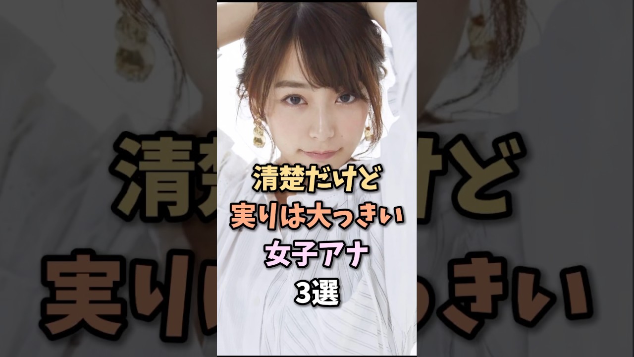 ギャップが堪らん女子アナ