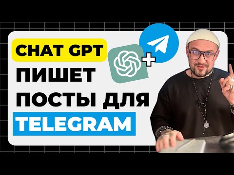 Как настроить CHAT GPT писать посты для TELEGRAM канала? СЕКРЕТНЫЙ ПРОМПТ для ChatGPT