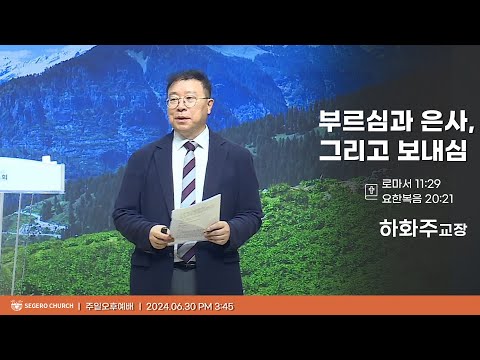 [2024-06-30] 주일오후예배 하화주 교장 : 부르심과 은사, 그리고 보내심 (롬11장29절 . 요20장21절)