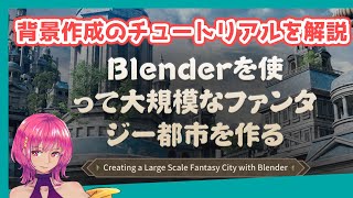 チュートリアル紹介：Blenderで大規模なファンタジー都市を作成する