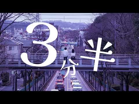 ３分半