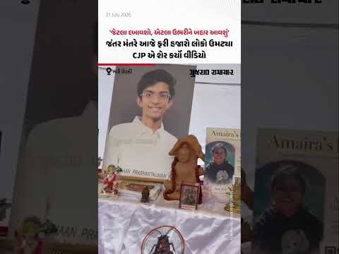 Jantar Mantar ખાતે આજે ફરી હજારો લોકો ઉમટ્યા, CJP એ શેર કર્યો વીડિયો, કહ્યું- '... એટલા જ ઉભરીને બહાર આવીશું' Jantar Mantar ખાતે આજે ફરી હજારો લોકો ઉમટ્યા, CJP એ શેર કર્યો વીડિયો, કહ્યું- '... એટલા જ ઉભરીને બહાર આવીશું'