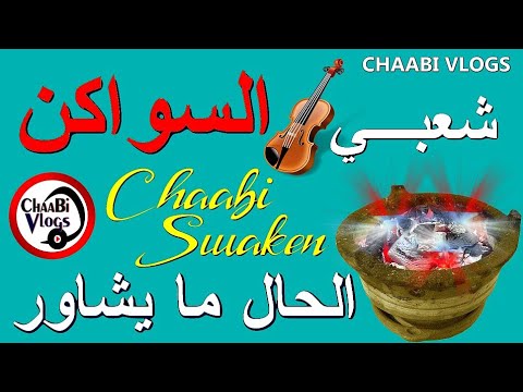 Chaabi Swakan Nayda cha3bi Mariage | الحال ما يشاور شعبي السواكن شد شد