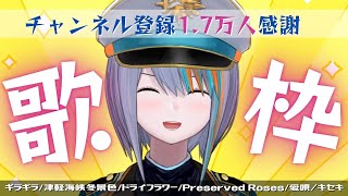【歌枠】1.7万人感謝！沢山歌うぞ～！【Singing Stream / #新人VTuber ラティオ・ユィリス 】ギラギラ/Take a picture/ドライフラワー/Preserved Rose