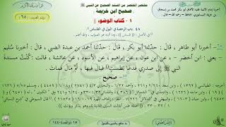 65 - شرح صحيح ابن خزيمة : كتاب الوضوء - الحديث 65 || ماهر ياسين الفحل image