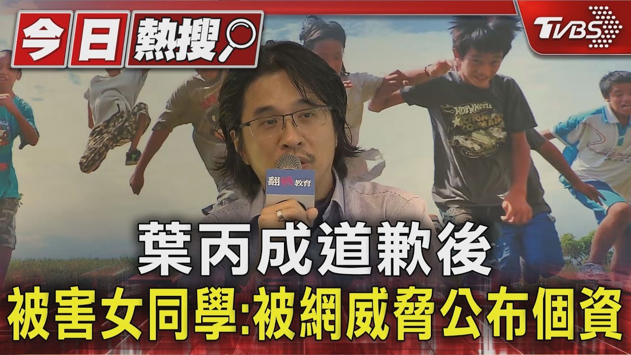葉丙成道歉後　被害女同學：被網威脅公布個資
