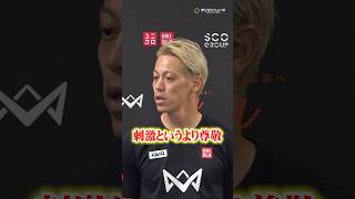 本田圭佑、長友佑都を称賛　５大会連続のW杯メンバー選出となった戦友に「刺激というより尊敬」　#shorts