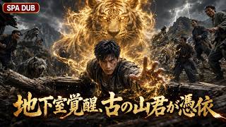 地下室覚醒、上古山君が憑依せり#ドラマ #ショートドラマ #話題のドラマ