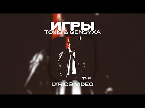 TOXI$ & GENSYXA - ИГРЫ (Lyrics Video)| текст песни