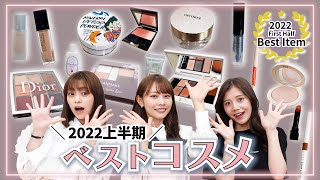 【ベストコスメ2022上半期】本当に買ってよかった厳選お気に入りコスメ💄✨プチプラからデパコスまで全部紹介します🥳