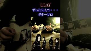 GLAY「ずっと２人で・・・」ギターソロ　#shorts
