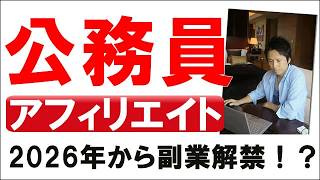 2026年に副業が解禁した！公務員におすすめの副業３選を徹底解説！家族名義で、ブログ副業ならバレる？バレない？