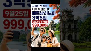 부산출발 집에만 있기엔 너무 아깝죠? 추석 황금연휴, 하노이·하롱베이 패키지로 떠나보세요! ✈️🌏 #추석여행…