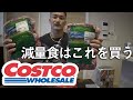 コストコで買う減量食はこれ!
