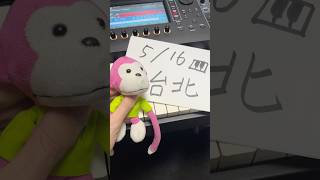 台北でライブやらせてもらいます！