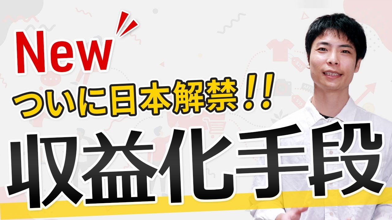 YouTube収益を増やせる【ショッピングアフィリエイト】参加条件と設定方法